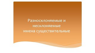 Разносклоняемые и несклоняемые имена существительные. Программа Эльконина-Давыдова.