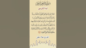 آية الكرسي (الآية رقم 255 من سورة البقرة)