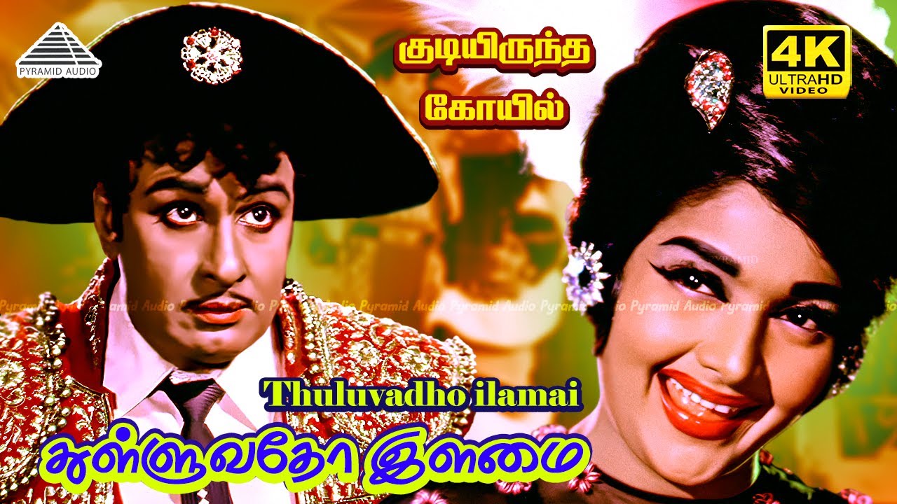 Thulluvatho Ilamai 4K Video Song | Kudiyirundha Koyil | MGR | Jayalalithaa | TMS | MS Viswanathan