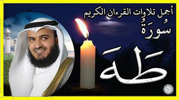 سورة طه تلاوة الشيخ مشاري بن راشد العفاسي  #القرآن_الكريم