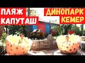 Путешествие по Турции: город КАШ - КАЛКАН | пляж КАПУТАШ | Динопарк в Кемере