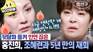 [#밥친구]'언니 용서해줘..🙏' 절친 5년 동안 손절한 배우 홍진희🚫 개그우먼 조혜련, 처음으로 털어놓는 속마음💨| #아이콘택트 70회