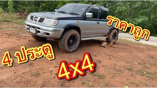 รีบเลยครับ 4x4 ราคาถูก 4ประตู โฟวิล