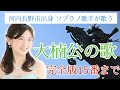 『大楠公の歌』完全版15番まで-河内長野市出身ソプラノ歌手西尾薫が歌う-#14
