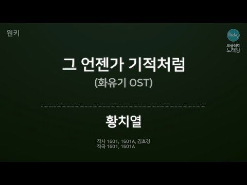 [모플레이] 황치열 - 그 언젠가 기적처럼 (화유기 OST)