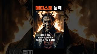 아이언하트에 나온 메피스토의 능력