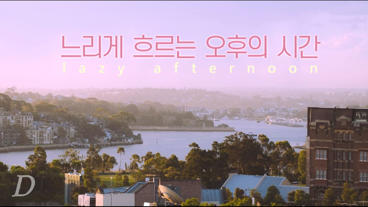 ASMR 느리게 흐르는 오후의 시간(lazy afternoon) I 도시의 백색소음, 뛰어노는 아이들의 웃음, 새들의 지저귐, 교회의 종소리