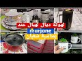 دائما مع هميزات🥰وتخفيضات لهبال🎉ديال🌟MARJANE🌟عروض خيالية💯ومنتجات جديدة بمناسبة الشهر المبارك🌜