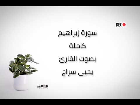 سورة إبراهيم كاملة بصوت يحيى سراج