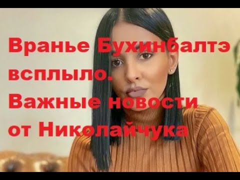 Вранье Бухинбалтэ всплыло. Важные новости от Николайчука. ДОМ 2 новости