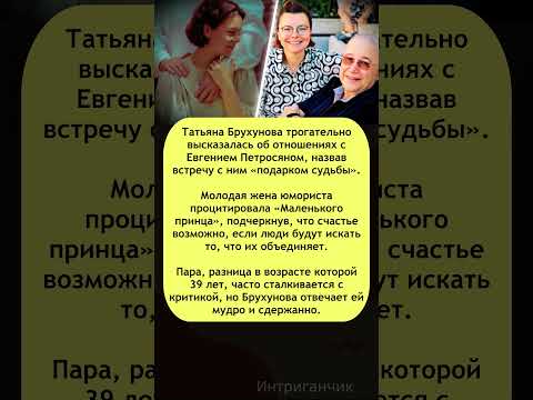 💖 #Петросян «Подарок судьбы»: #Брухунова о жизни с юмористом! #историялюбви #звезды