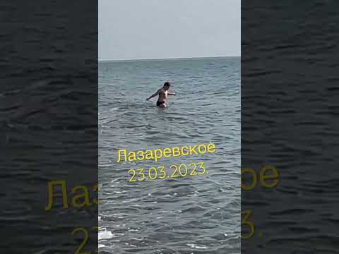 Лазаревское 23.03.2021. Скоро ролик! #сочи #travel #лазаревское #beach #shorts  #shortvideo  #море