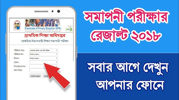 PSC Exam Result Published 2018 | How to Check PSC Result 2018 | সমাপনী পরিক্ষার রেজাল্ট দেখবো কিভাবে