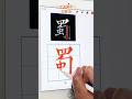 勾拏法 蜀  Shǔ 楷書結構 No.7 ✨iPad書法 古法練字✨#procreate #書法 #shorts