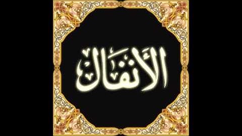 Al Anfal Saad Al Ghamidi 008  سورة الانفال سعد الغامدي 008