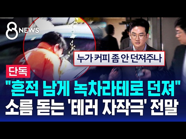 [단독] "옷에 흔적 남게 녹차라테로 던져"..소름 돋는 정이한 '테러 자작극' 전말 / SBS 8뉴스