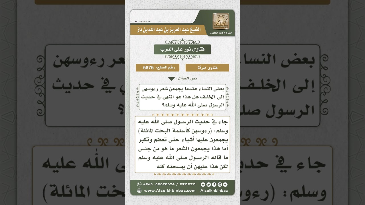 6876 - حكم جمع المرأة شعر رأسها إلى الخلف - نور على الدرب