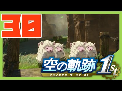 【実況】空の軌跡を思い出す旅part30【まえの】