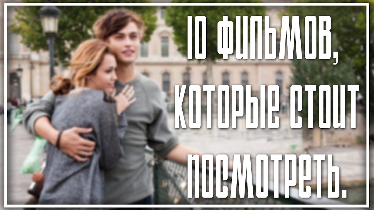 Топ-10 фильмов о любви, которые нужно посмотреть до 30 лет изображения Топ-10 фильмов о любви, которые нужно посмотреть до 30 лет изоражения
