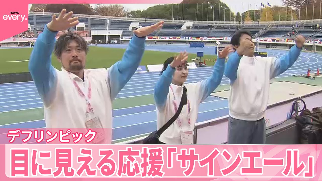 【デフリンピック】今大会で新たに考案  目に見える応援スタイル「サインエール」