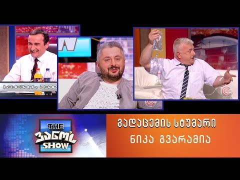 The ვანო'ს Show - 8 ივნისი 2018 (გადაცემის სტუმარი: ნიკა გვარამია)