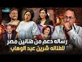 ارجعي عشان نفسك حرام عليكى القصة الكاملة لمبادرة دعم الفنانه شيرين عبدالوهاب من فنانين مصر 