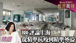 BBC評論上海 從精準抗疫到精準外溢 TVBS文茜的世界財經周報 20220410 X 富蘭克林‧國民的基金