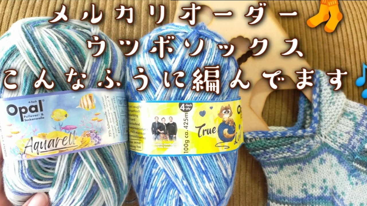 ウツボソックス🎐】メルカリオーダーの🧦こんなふうに編んでます