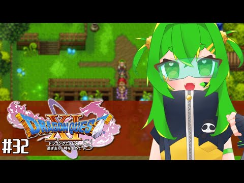 【DQ11S】ヨッチ族も進めたい！🗡#32　※ネタバレ注意【ドラゴンクエストXI  過ぎ去りし時を求めて S】