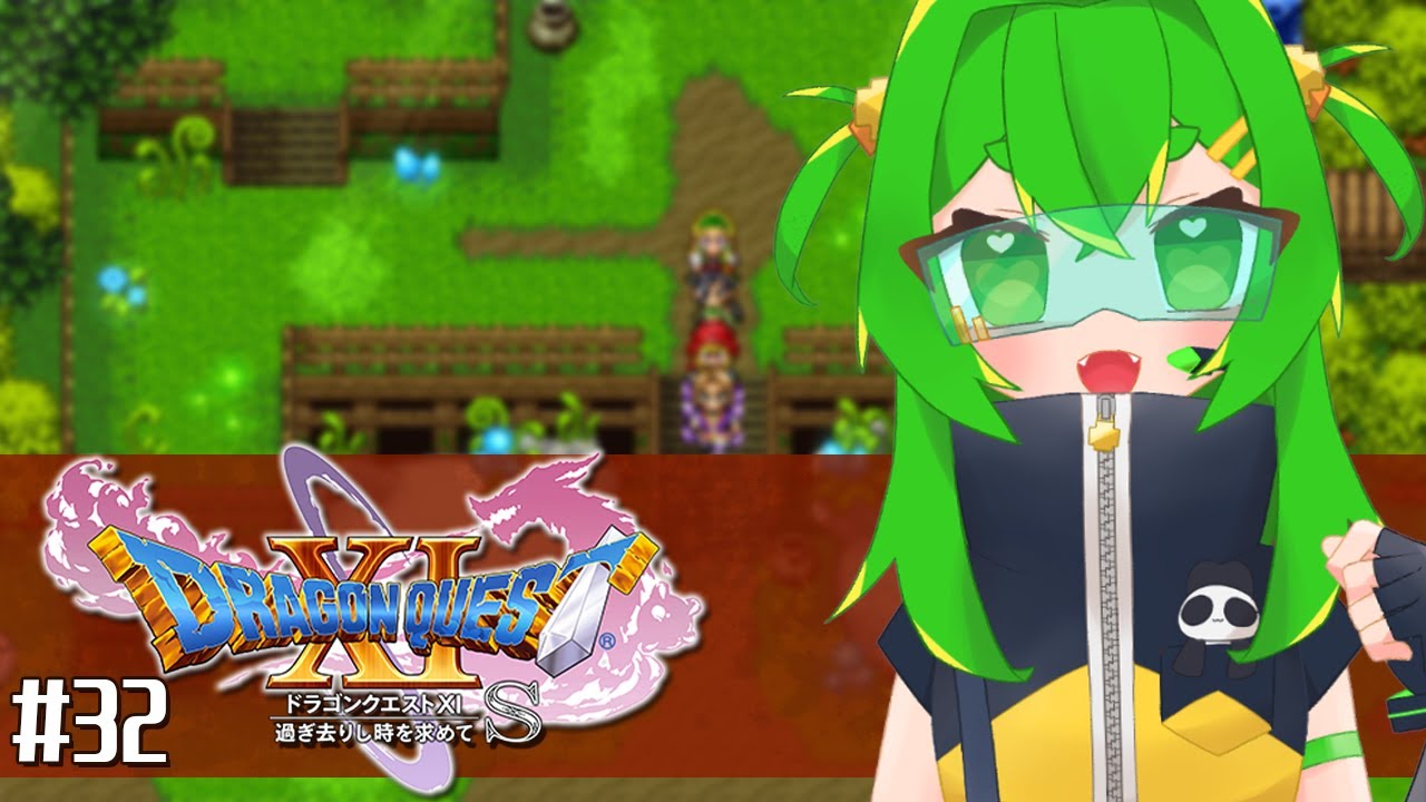 【DQ11S】ヨッチ族も進めたい！🗡#32　※ネタバレ注意【ドラゴンクエストXI  過ぎ去りし時を求めて S】