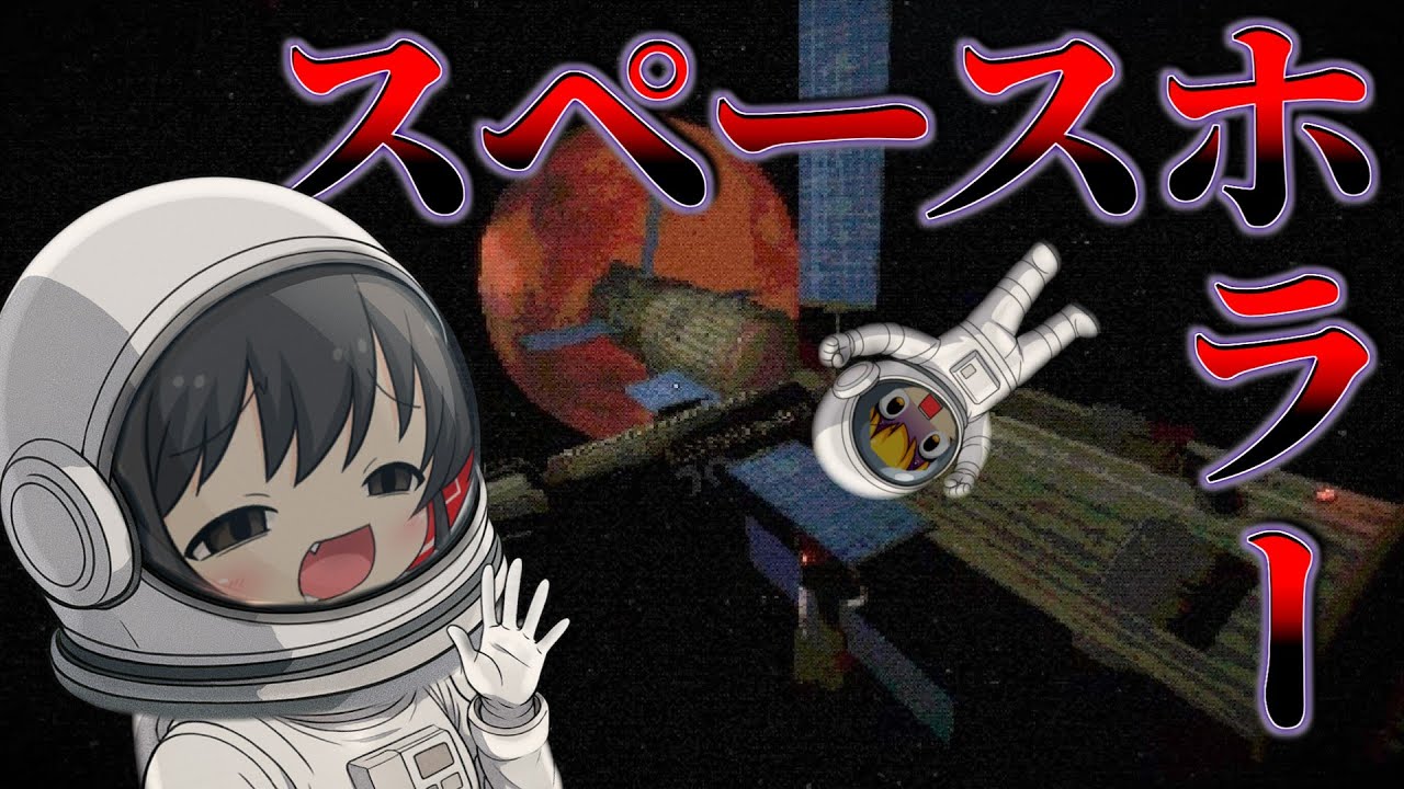 【ゆっくり実況】宇宙ステーションの真実...取り残された『主人公の絶望と孤立』を描いた新作ホラゲー【ホラーゲーム】