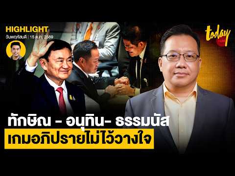 Government No-Confidence Battle: The Power Play Between 'Thaksin-Anutin-Thammanat' | TODAY