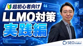 【初心者向け】LLMO対策の始め方｜ChatGPT・Geminiに引用されるための実践方法