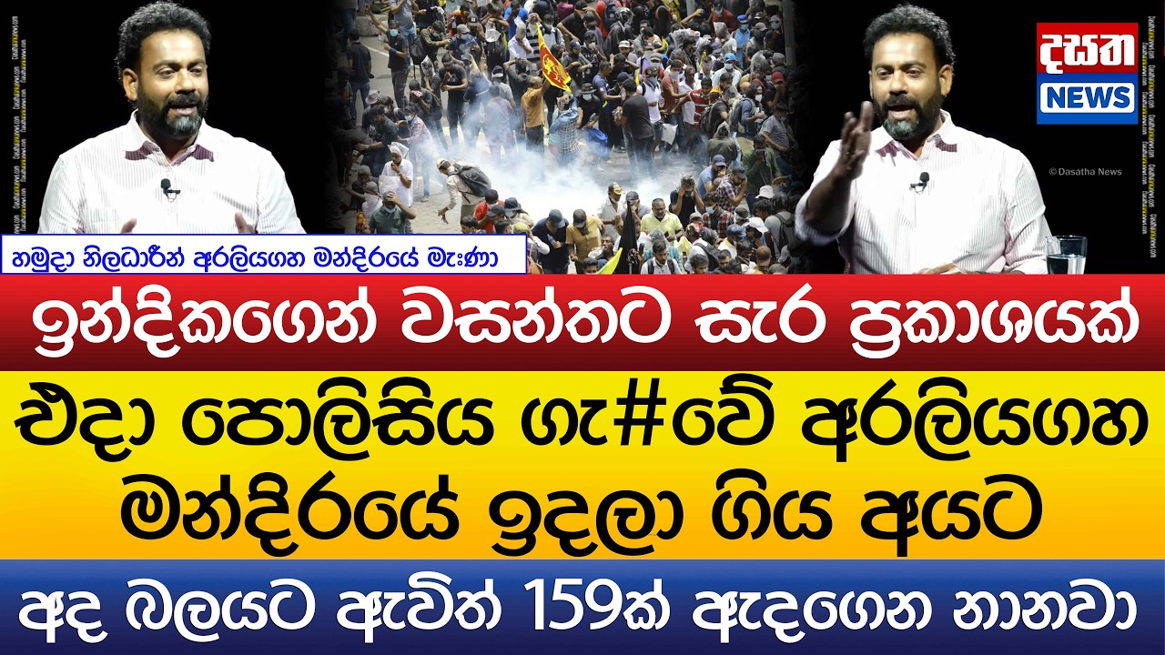 අරගලය වැඩි කලේ අන්තරේ ඔයාලනේ වසන්ත ..අද බලයට ඇවිත් 159ක් ඇදගෙන නානවා