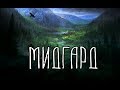 Скандинавская мифология | 9 Миров | Мидгард