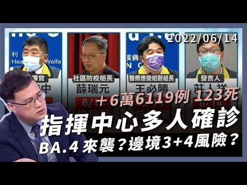 指揮中心多人確診！BA.4 來勢洶洶？邊境 3+4 風險？重複感染原因？（公共電視 - 有話好說）