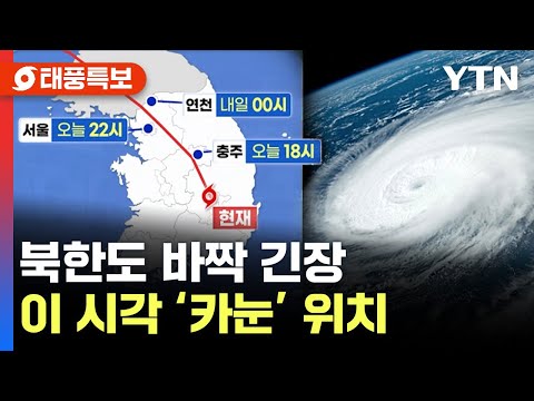 [에디터픽] 북한도 바짝 긴장ㅣ이 시각 태풍 &#39;카눈&#39; 위치 ㅣYTN