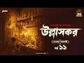 Ullashkar | Debarati Mukhopadhyay | Golpo Goldmine | Mirchi Bangla Audio Story | Ep 11