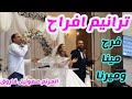 المرنم صموئيل فاروق ترانيم افراح ياهنايا باالهي فرح مينا وميرنا ترنيمة يارب ليك الشكر جمعتهم انت 