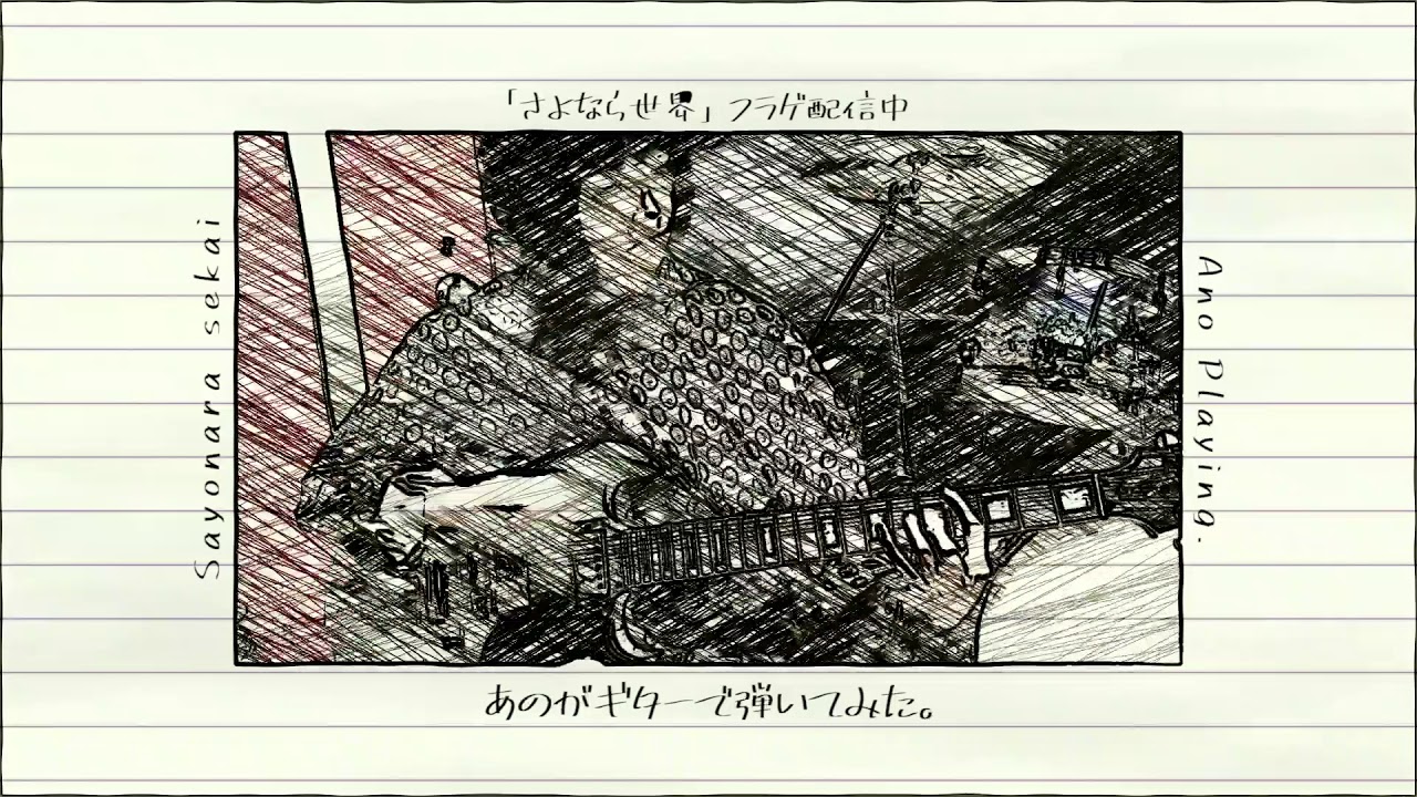 ゆるめるモ！「さよなら世界」あのギターVer. - YouTube