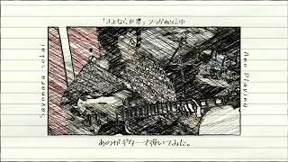 ゆるめるモ！「さよなら世界」あのギターVer. - YouTube