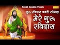         ravi rajan nagla  biggest hit guru ravidas bhajan 2019