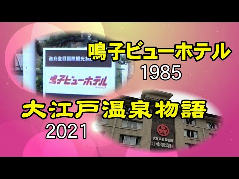 【鳴子温泉郷】1985鳴子ビューホテルから2021現在まで