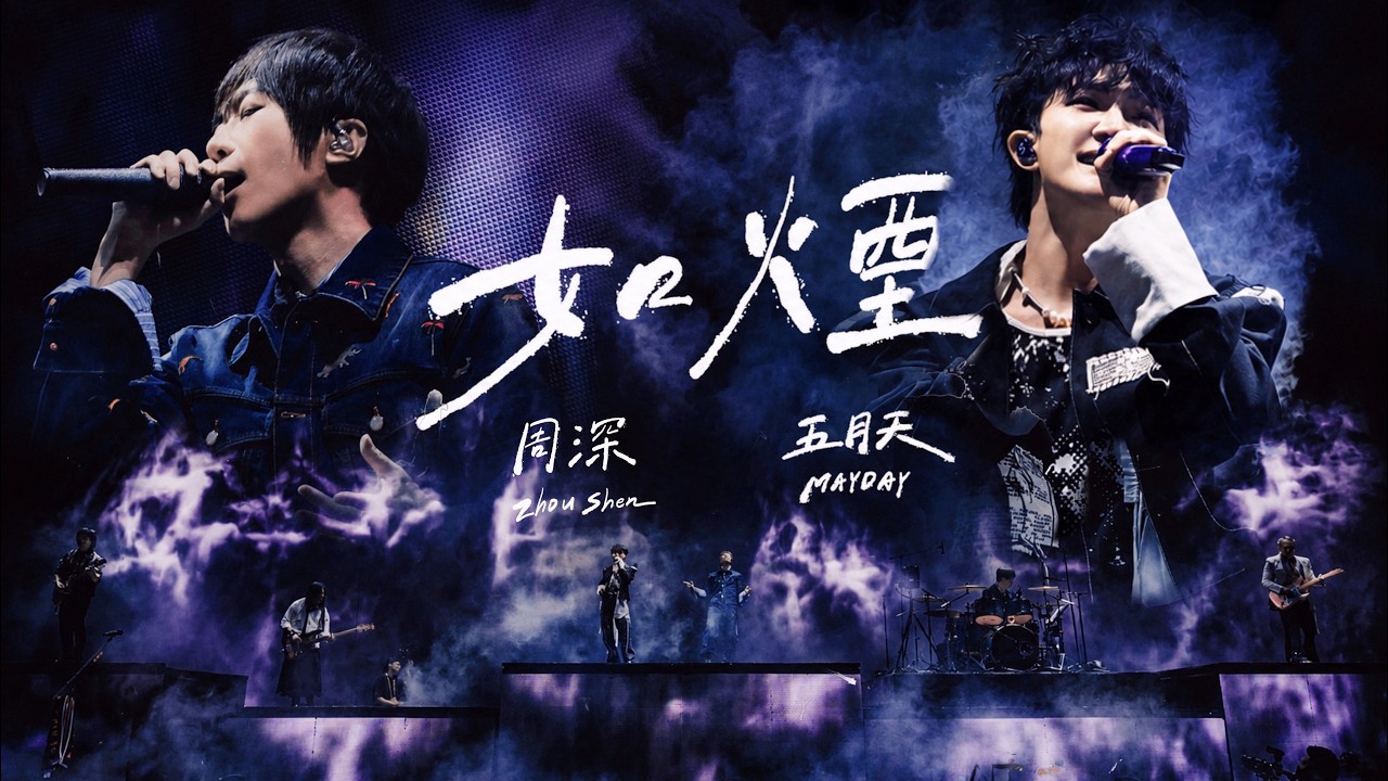 周深 ZHOU SHEN X MAYDAY 五月天 [ 如煙 Like Smoke ] 5525+2版 Official Stage Video