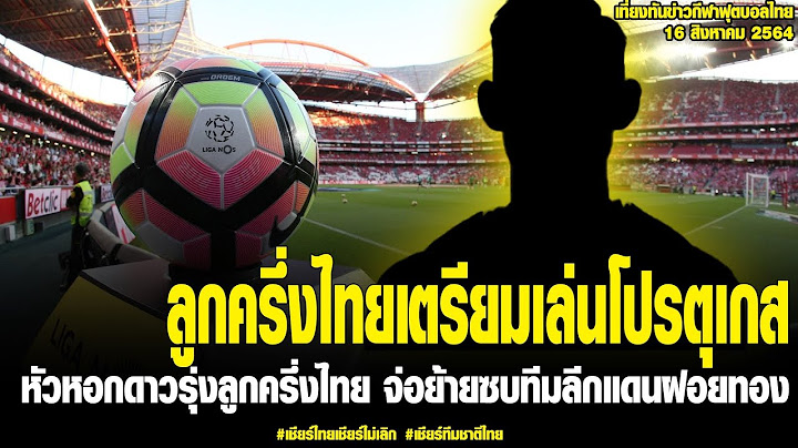 เที่ยงทันข่าวกีฬาบอลไทย หัวหอกดาวรุ่งลูกครึ่งไทย จ่อย้ายซบทีมลีกแดนฝอยทอง