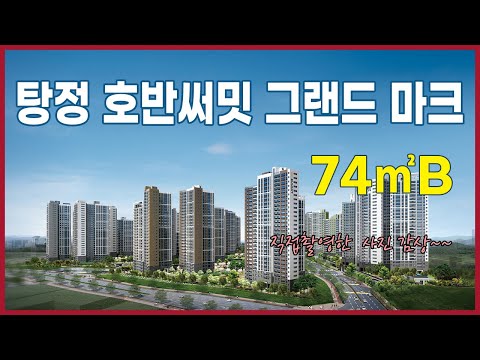 아산 탕정 호반써밋 그랜드마크 아파트74㎡B타입 사진 영상 감상~~