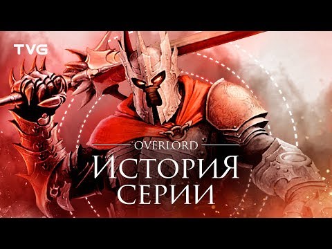Расцвет и упадок Overlord | История серии.