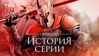 Расцвет и упадок Overlord | История серии.