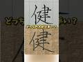 美文字バトル「健」#日本１字が上手い大学生 #美文字バトル #字 #健