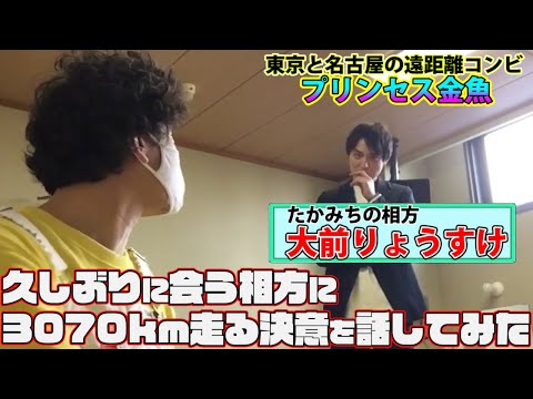 【唯一無二の遠距離お笑いコンビ”プリンセス金魚”】1年ぶりに漫才した後に3,070km走る決意を話してみた